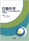 行動科学改訂第2版