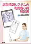 病院情報システムの利用者心得解説書