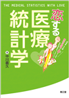 恋する医療統計学
