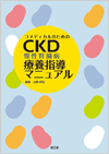 �R���f�B�J���̂��߂�CKD�i�����t���a�j�×{�w���}�j���A��