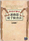 DVDで学ぶ運動器徒手検査法