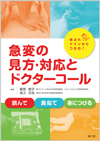 急変の見方・対応とドクターコール