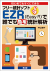初心者でもすぐにできるフリー統計ソフトEZR(Easy R)で誰でも簡単統計解析