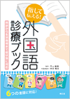 指して伝える!外国語診療ブック