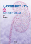 IgA腎症診療マニュアル改訂第3版