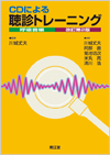 CDによる聴診トレーニング 呼吸音編改訂第2版