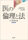 医の倫理と法改訂第2版