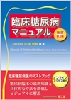 臨床糖尿病マニュアル改訂第3版