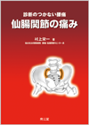 仙腸関節の痛み