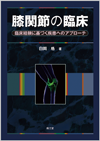 膝関節の臨床