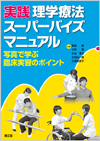実践理学療法スーパーバイズマニュアル