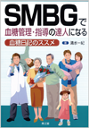 SMBG�Ō����Ǘ��E�w���̒B�l�ɂȂ�