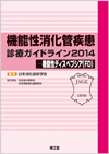 �@�\�������ǎ����f�ÃK�C�h���C��2014�|�@�\���f�B�X�y�v�V�A�iFD�j
