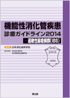 �@�\�������ǎ����f�ÃK�C�h���C��2014�|�ߕq�����ǌ�Q�iIBS�j