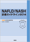 NAFLD/NASH�f�ÃK�C�h���C��2014