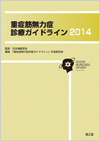 �d�ǋؖ��͏ǐf�ÃK�C�h���C��2014