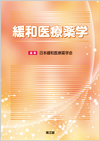 緩和医療薬学