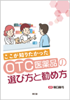 ここが知りたかったOTC医薬品の選び方と勧め方