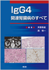 IgG4関連腎臓病のすべて