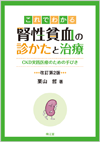 これでわかる腎性貧血の診かたと治療改訂第2版