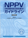 NPPV(非侵襲的陽圧換気療法)ガイドライン改訂第2版