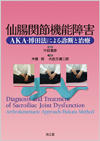 仙腸関節機能障害