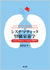 システマティック腎臓栄養学