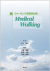 ウォーキング指導者必携Medical Walking