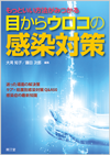 もっといい方法がみつかる目からウロコの感染対策