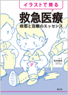 イラストで見る救急医療