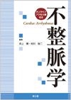不整脈学