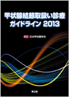 �b��B���ߎ戵���f�ÃK�C�h���C��2013