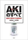 AKI(急性腎障害)のすべて