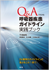 Q&Aでわかる呼吸器疾患ガイドライン実践ブック