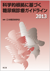 �Ȋw�I�����Ɋ�Â����A�a�f�ÃK�C�h���C��2013