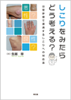 しこりをみたらどう考える?日常診療で遭遇するしこりへの対応法