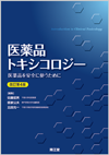 医薬品トキシコロジー改訂第4版