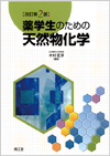 薬学生のための天然物化学改訂第2版