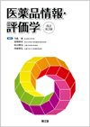 医薬品情報・評価学改訂第3版