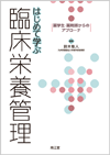 はじめて学ぶ臨床栄養管理