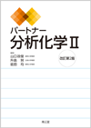 �p�[�g�i�[���͉��wII������2��
