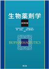 生物薬剤学改訂第3版