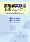 薬剤学実験法必携マニュアル