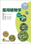 薬用植物学改訂第7版