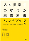 処方提案につなげる薬物療法ハンドブック