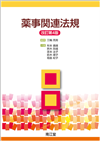 薬事関連法規改訂第4版